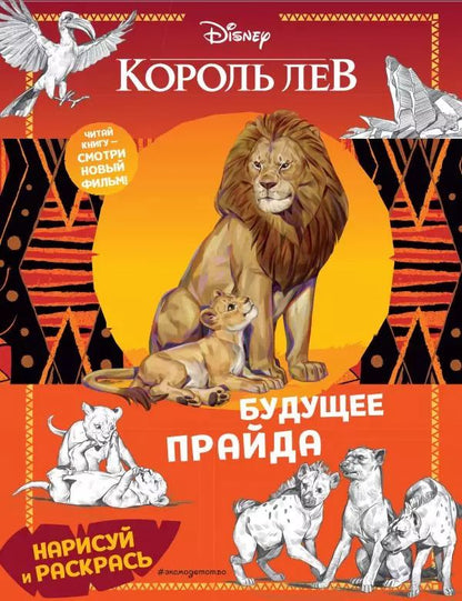 Обложка книги "Будущее прайда"