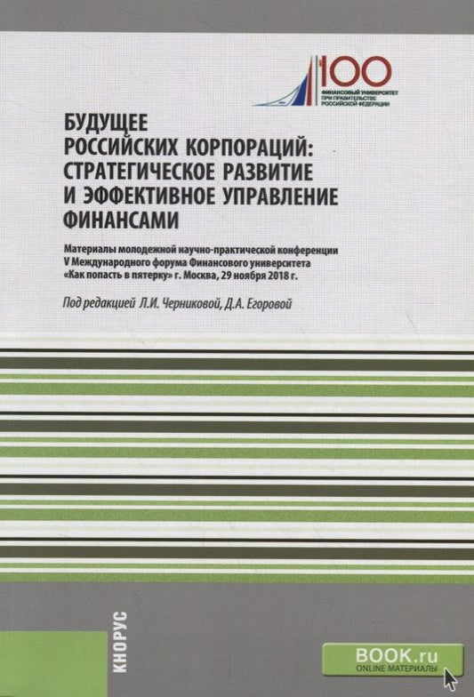 Обложка книги "Будущее российских корпораций. Стратегическое развитие и эффективное управление финансами. Материалы молодежной научно-практической конференции V Международного форума Финансового университета «Как попасть в пятерку». Сборник материалов"