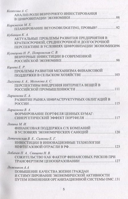 Фотография книги "Будущее российских корпораций. Стратегическое развитие и эффективное управление финансами. Материалы молодежной научно-практической конференции V Международного форума Финансового университета «Как попасть в пятерку». Сборник материалов"