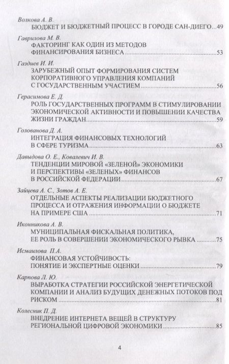 Фотография книги "Будущее российских корпораций. Стратегическое развитие и эффективное управление финансами. Материалы молодежной научно-практической конференции V Международного форума Финансового университета «Как попасть в пятерку». Сборник материалов"