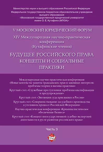 Обложка книги "Будущее российского права: концепты и социальные практики. V Московский юридический форум.В 4 ч. Ч."
