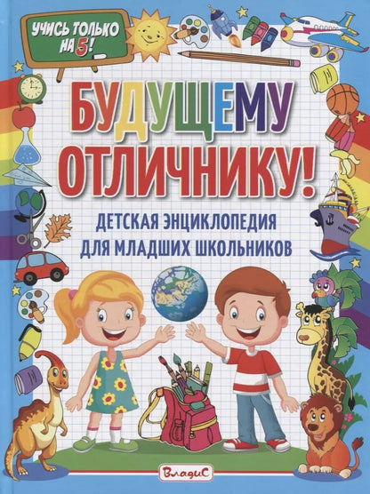 Обложка книги "Будущему отличнику! Детская энциклопедия для младших школьников"