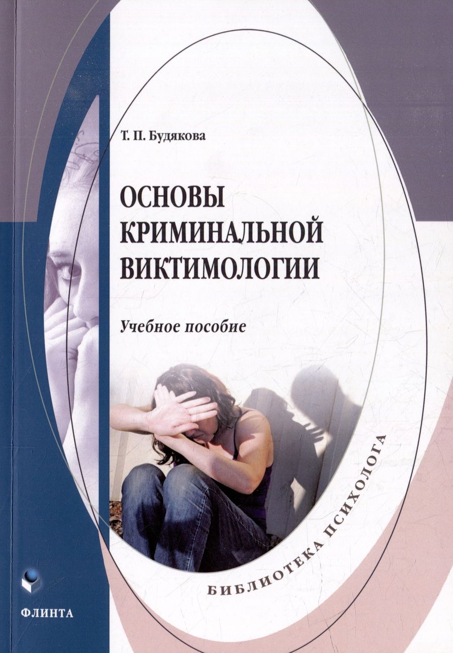 Обложка книги "Будякова: Основы криминальной виктимологии. Учебное пособие"