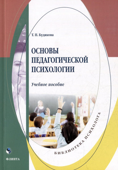 Обложка книги "Будякова: Основы педагогической психологии. Учебное пособие"