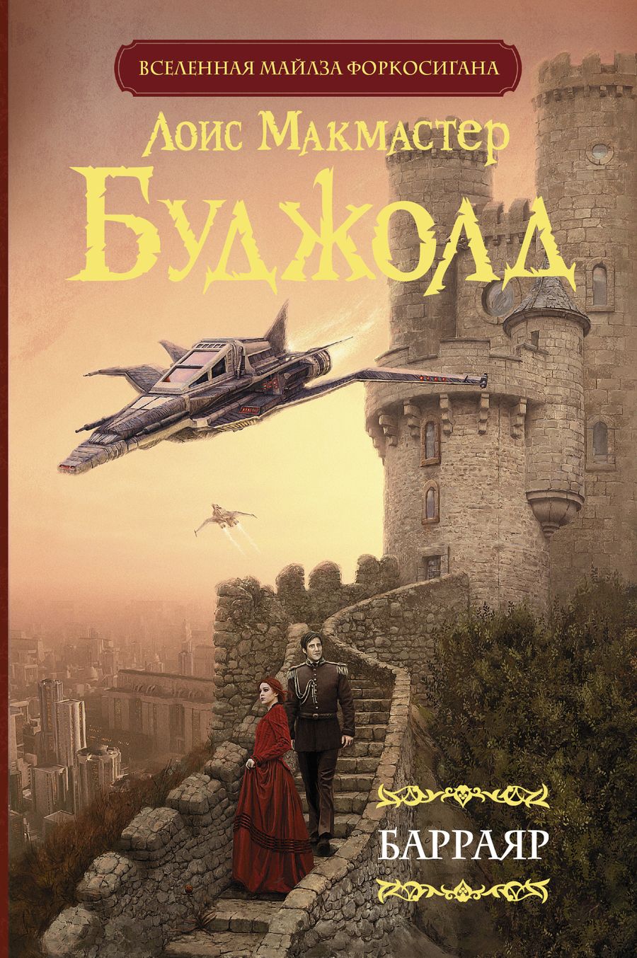 Обложка книги "Буджолд: Барраяр"