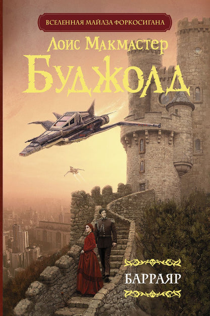 Обложка книги "Буджолд: Барраяр"