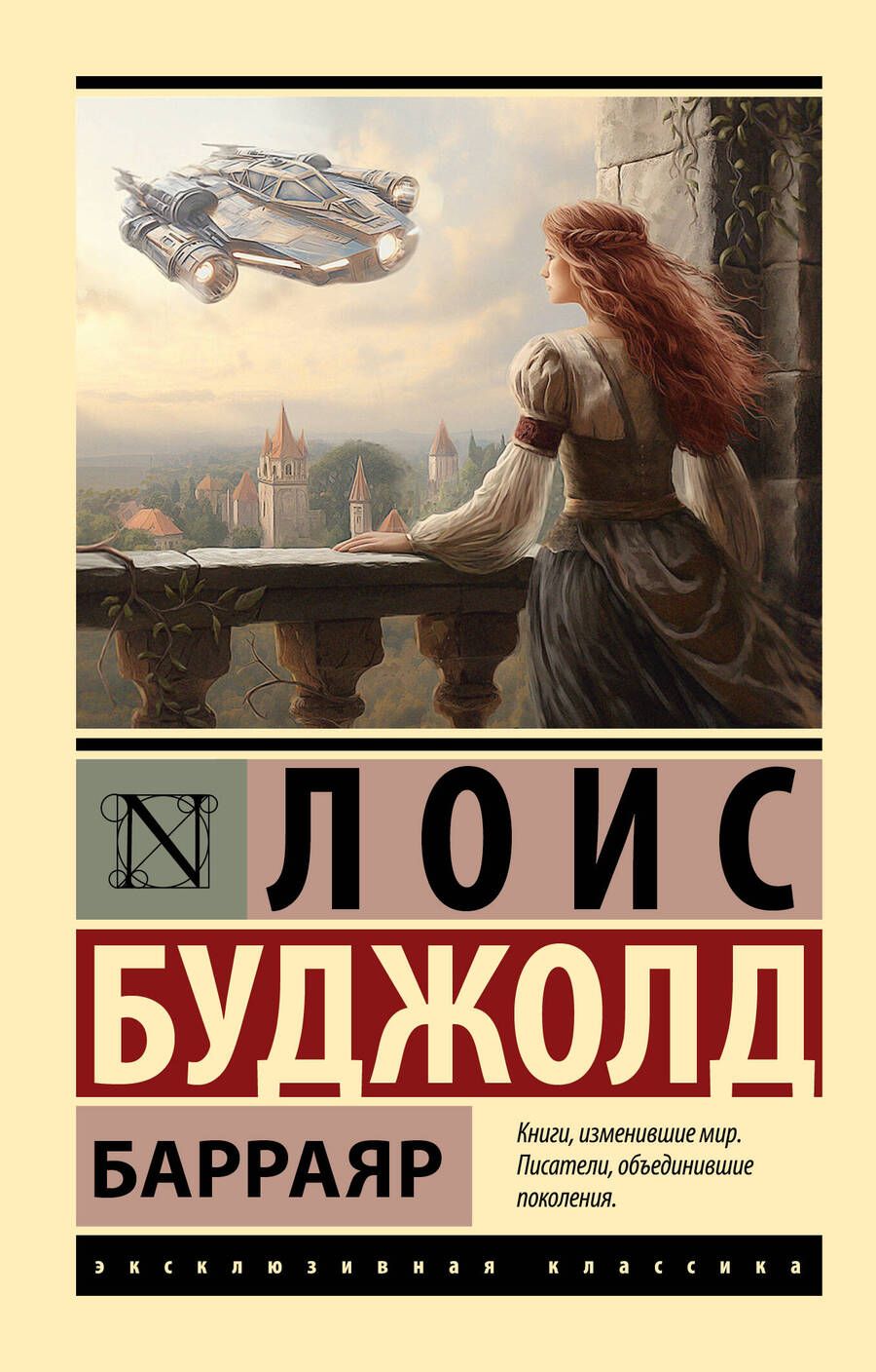 Обложка книги "Буджолд: Барраяр"