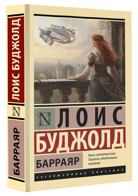 Фотография книги "Буджолд: Барраяр"