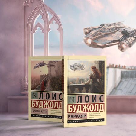 Фотография книги "Буджолд: Осколки чести"