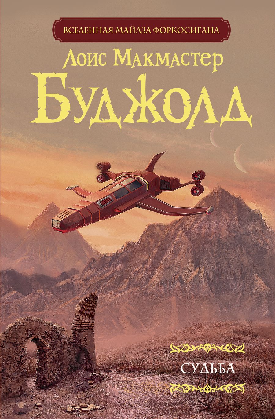 Обложка книги "Буджолд: Судьба"