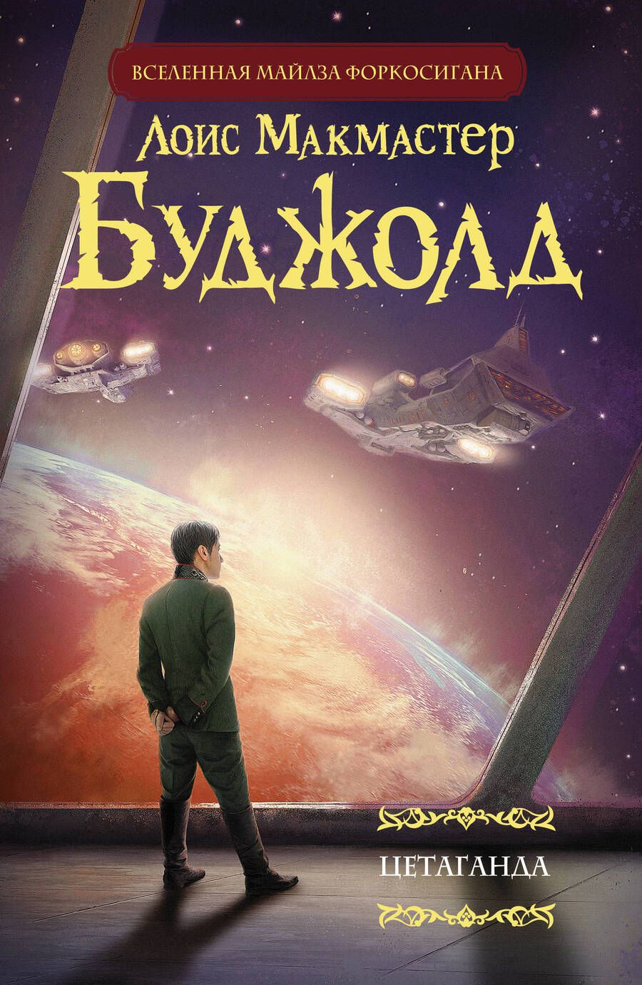 Обложка книги "Буджолд: Цетаганда"