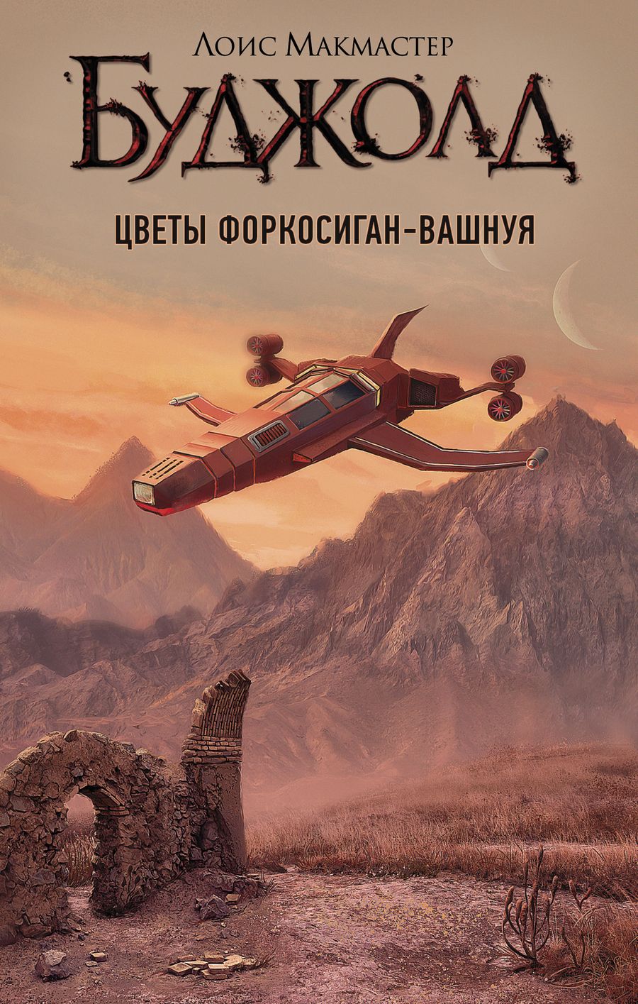 Обложка книги "Буджолд: Цветы Форкосиган-Вашнуя. Сборник"