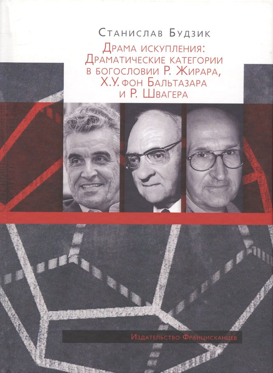 Обложка книги "Будзик: Драма искупления: Драматические категории в богословии Р. Жирара, Х.У. фон Бальтазара и Р. Швагера"