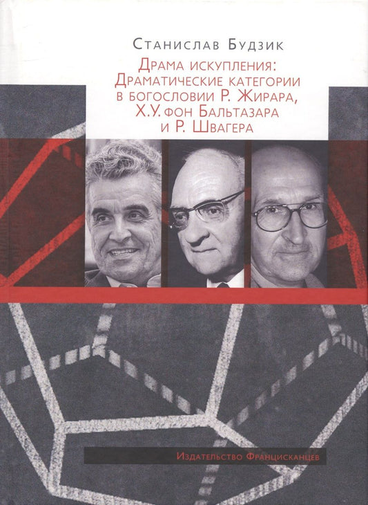 Обложка книги "Будзик: Драма искупления: Драматические категории в богословии Р. Жирара, Х.У. фон Бальтазара и Р. Швагера"