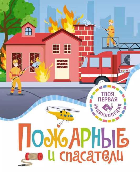 Обложка книги "Буэ, Симон: Пожарные и спасатели"