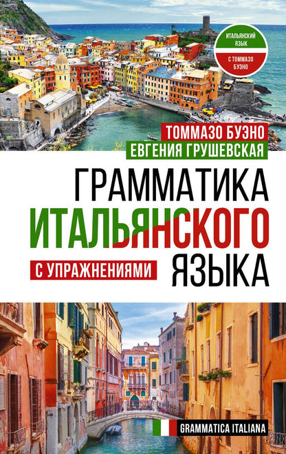 Обложка книги "Буэно, Грушевская: Грамматика итальянского языка с упражнениями"
