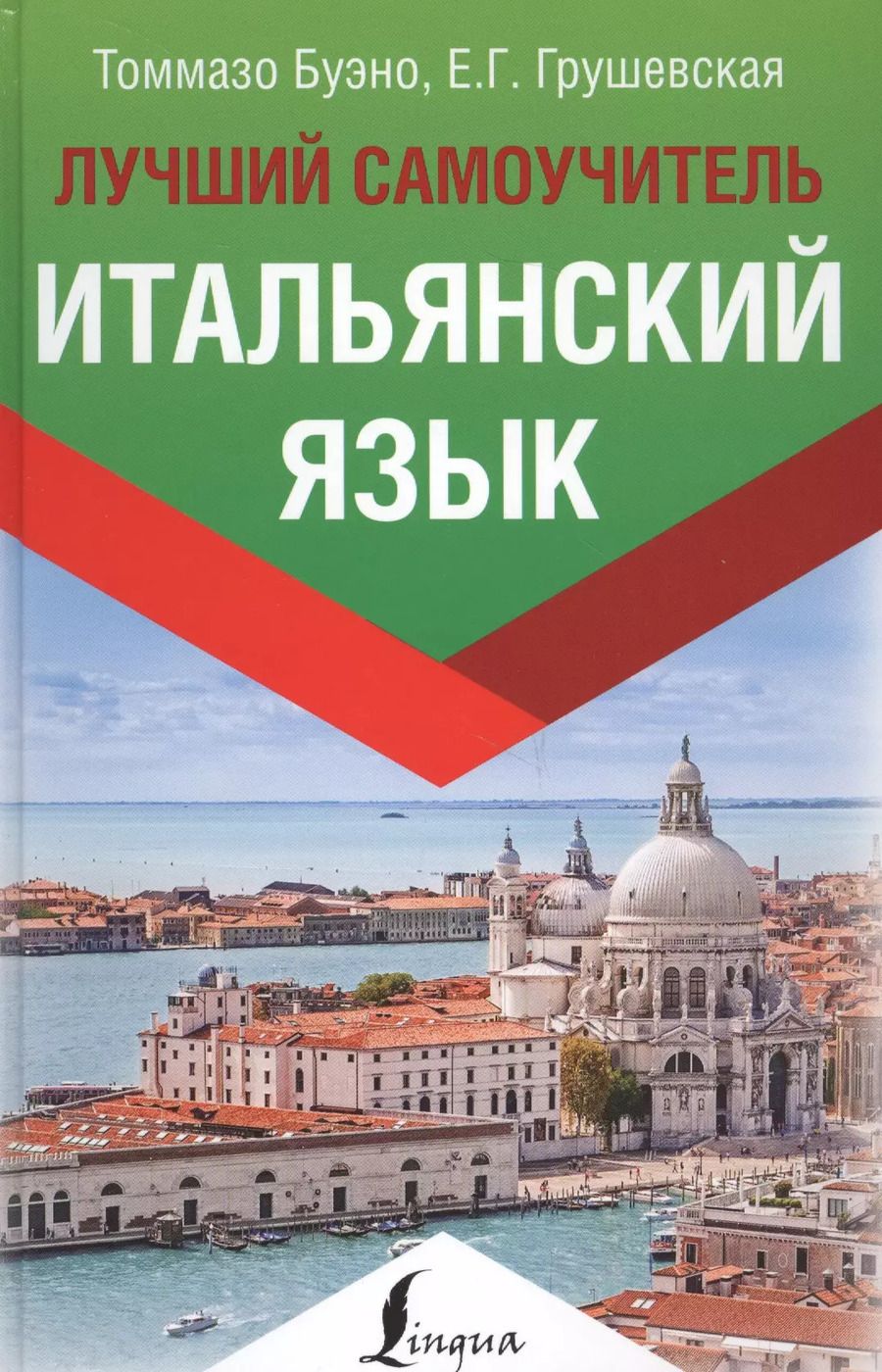 Обложка книги "Буэно, Грушевская: Итальянский язык. Лучший самоучитель"