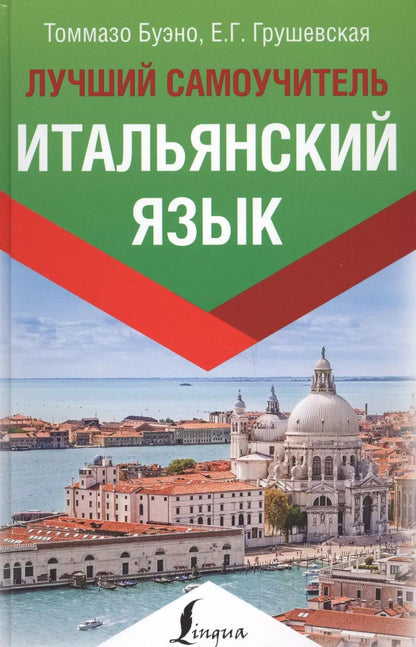 Обложка книги "Буэно, Грушевская: Итальянский язык. Лучший самоучитель"