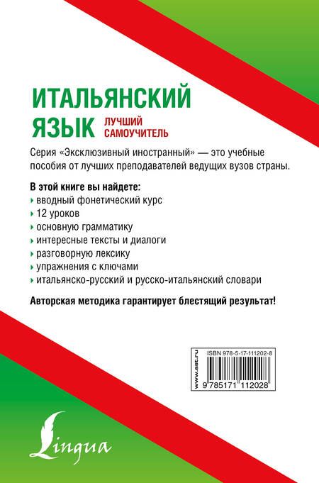 Фотография книги "Буэно, Грушевская: Итальянский язык. Лучший самоучитель"