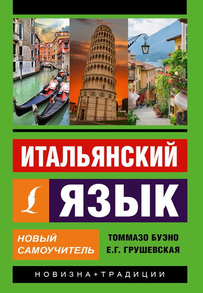 Обложка книги "Буэно, Грушевская: Итальянский язык. Новый самоучитель"