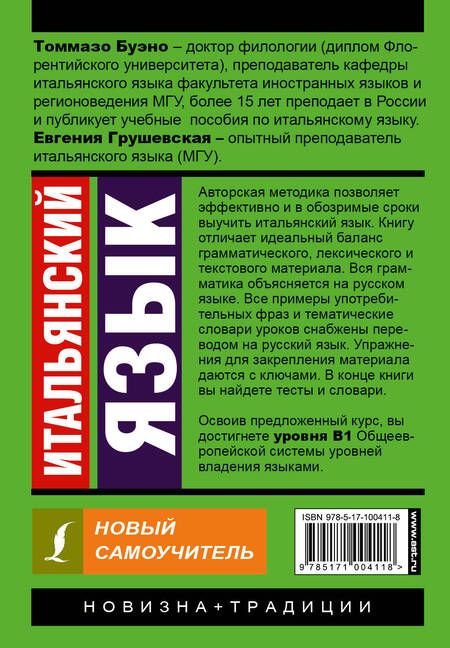 Фотография книги "Буэно, Грушевская: Итальянский язык. Новый самоучитель"