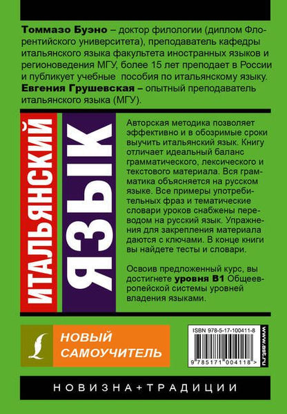 Фотография книги "Буэно, Грушевская: Итальянский язык. Новый самоучитель"