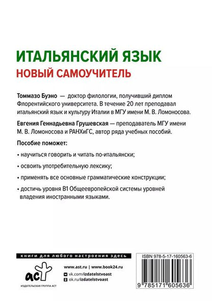 Фотография книги "Буэно, Грушевская: Итальянский язык. Новый самоучитель"
