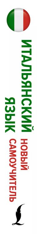 Фотография книги "Буэно, Грушевская: Итальянский язык. Новый самоучитель"