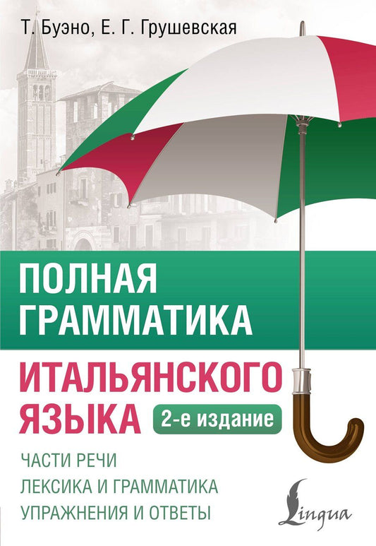 Обложка книги "Буэно, Грушевская: Полная грамматика итальянского языка. 2-е издание"