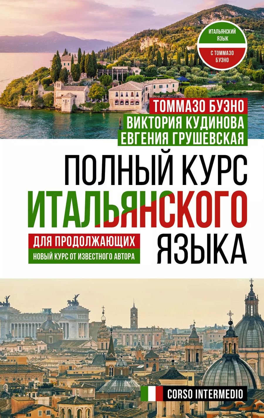Обложка книги "Буэно, Грушевская: Полный курс итальянского языка для продолжающих"