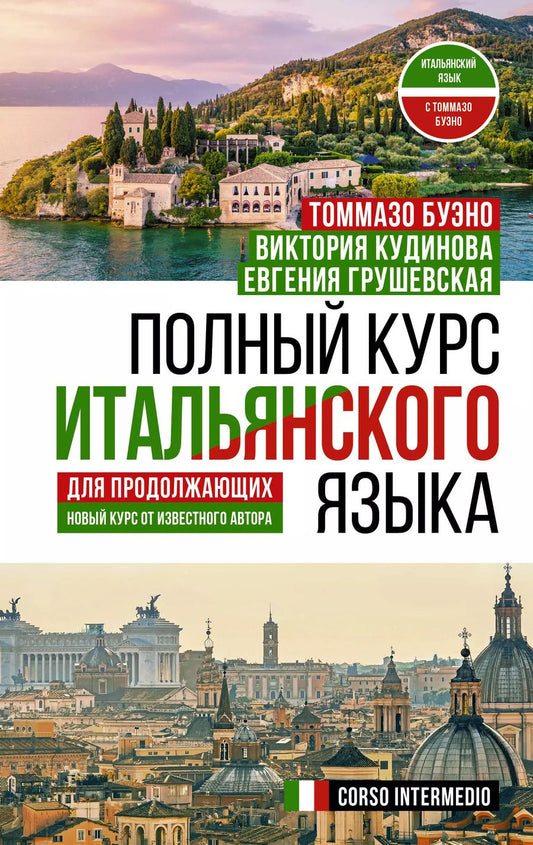Обложка книги "Буэно, Грушевская: Полный курс итальянского языка для продолжающих"