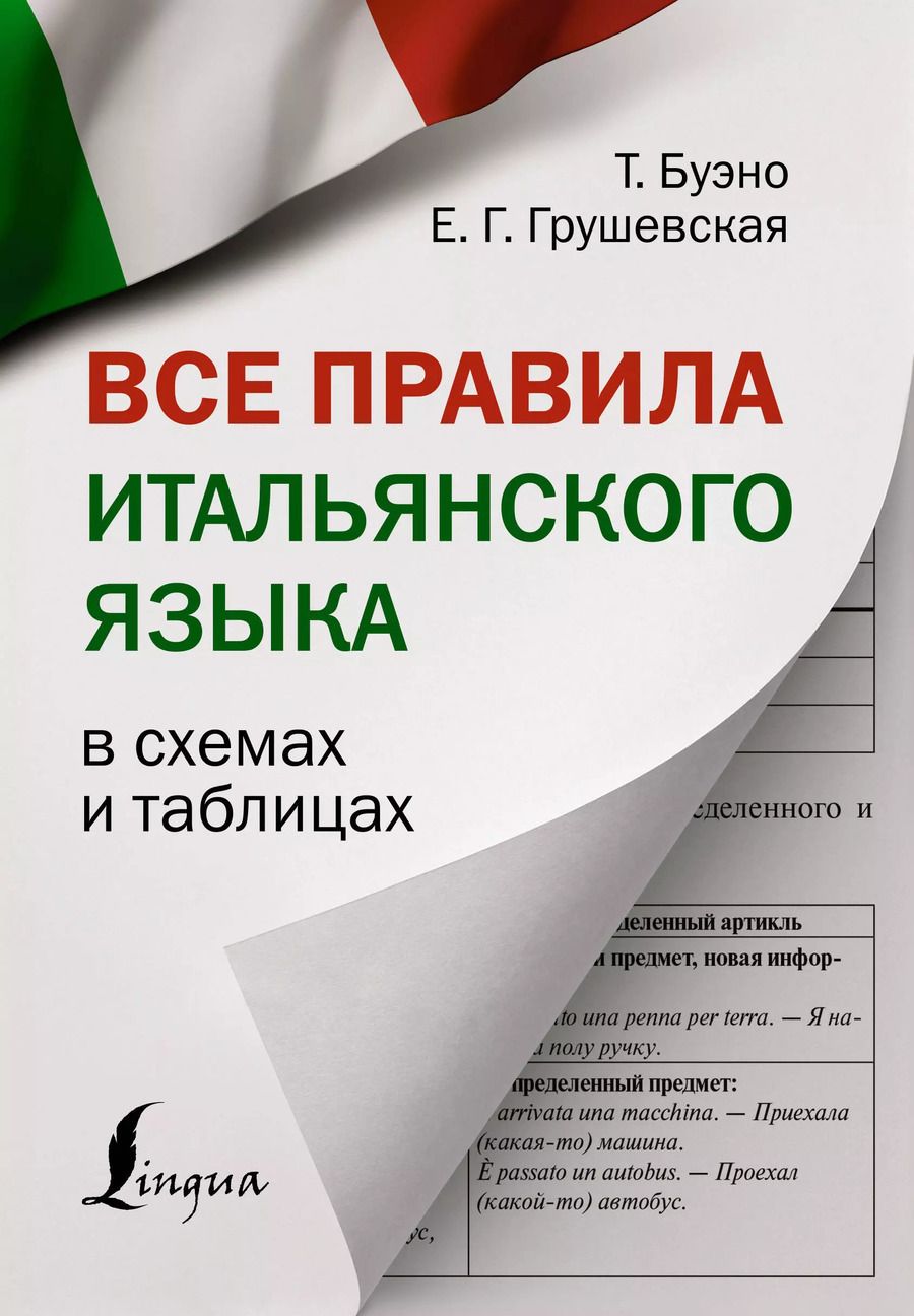 Обложка книги "Буэно, Грушевская: Все правила итальянского языка в схемах и таблицах"