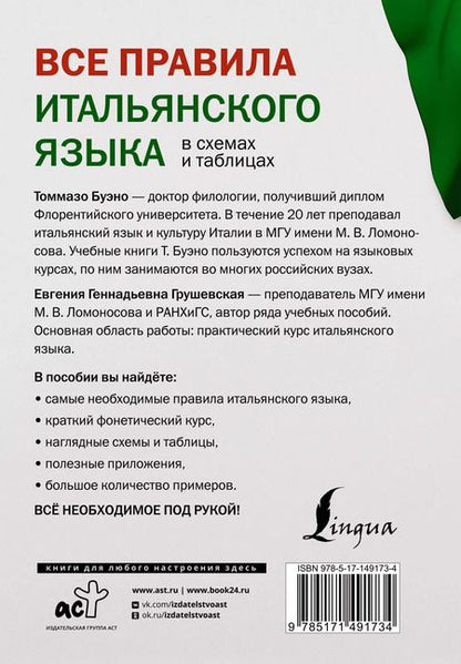 Фотография книги "Буэно, Грушевская: Все правила итальянского языка в схемах и таблицах"