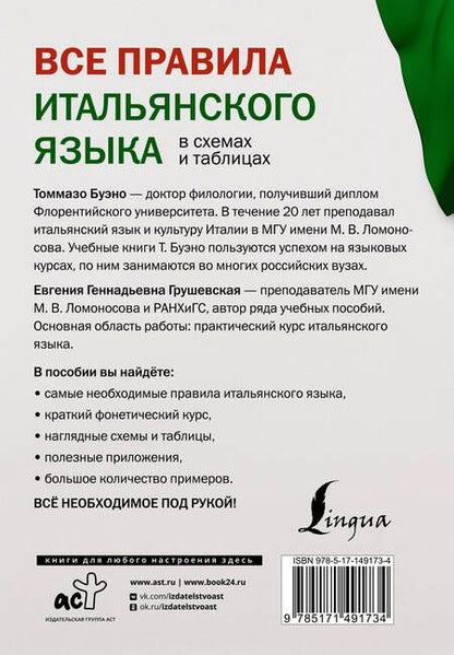 Фотография книги "Буэно, Грушевская: Все правила итальянского языка в схемах и таблицах"