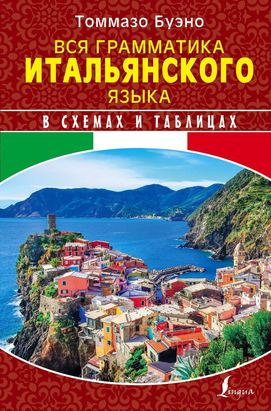 Обложка книги "Буэно, Грушевская: Вся грамматика итальянского языка в схемах и таблицах"