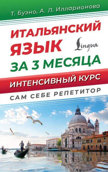 Обложка книги "Буэно, Илларионова: Итальянский язык за 3 месяца. Интенсивный курс"