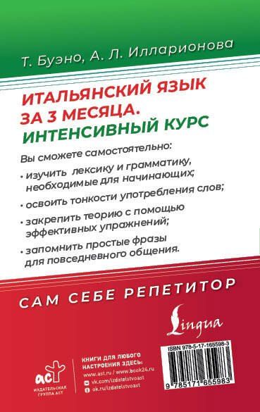 Фотография книги "Буэно, Илларионова: Итальянский язык за 3 месяца. Интенсивный курс"