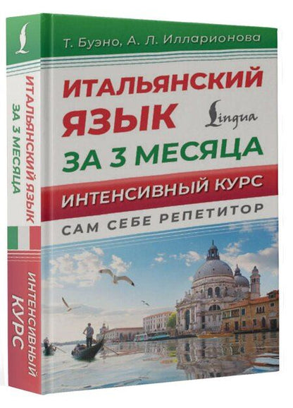 Фотография книги "Буэно, Илларионова: Итальянский язык за 3 месяца. Интенсивный курс"