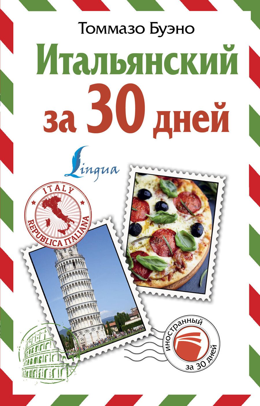 Обложка книги "Буэно, Илларионова, Яшина: Итальянский за 30 дней"