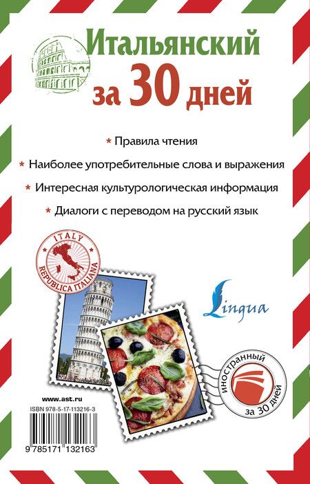 Фотография книги "Буэно, Илларионова, Яшина: Итальянский за 30 дней"