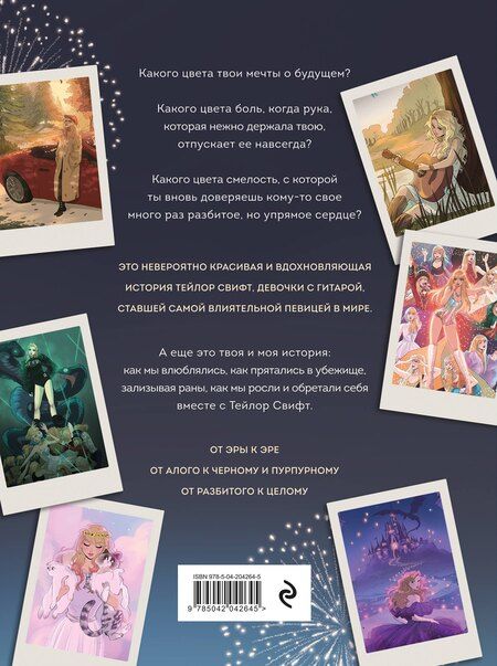Фотография книги "Буэно, Лопес: Тейлор Свифт. Дневник свифти"