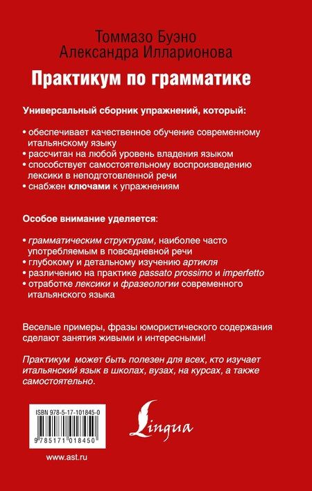 Фотография книги "Буэно, Львовна: Современный итальянский. Практикум по грамматике. 3-е издание"