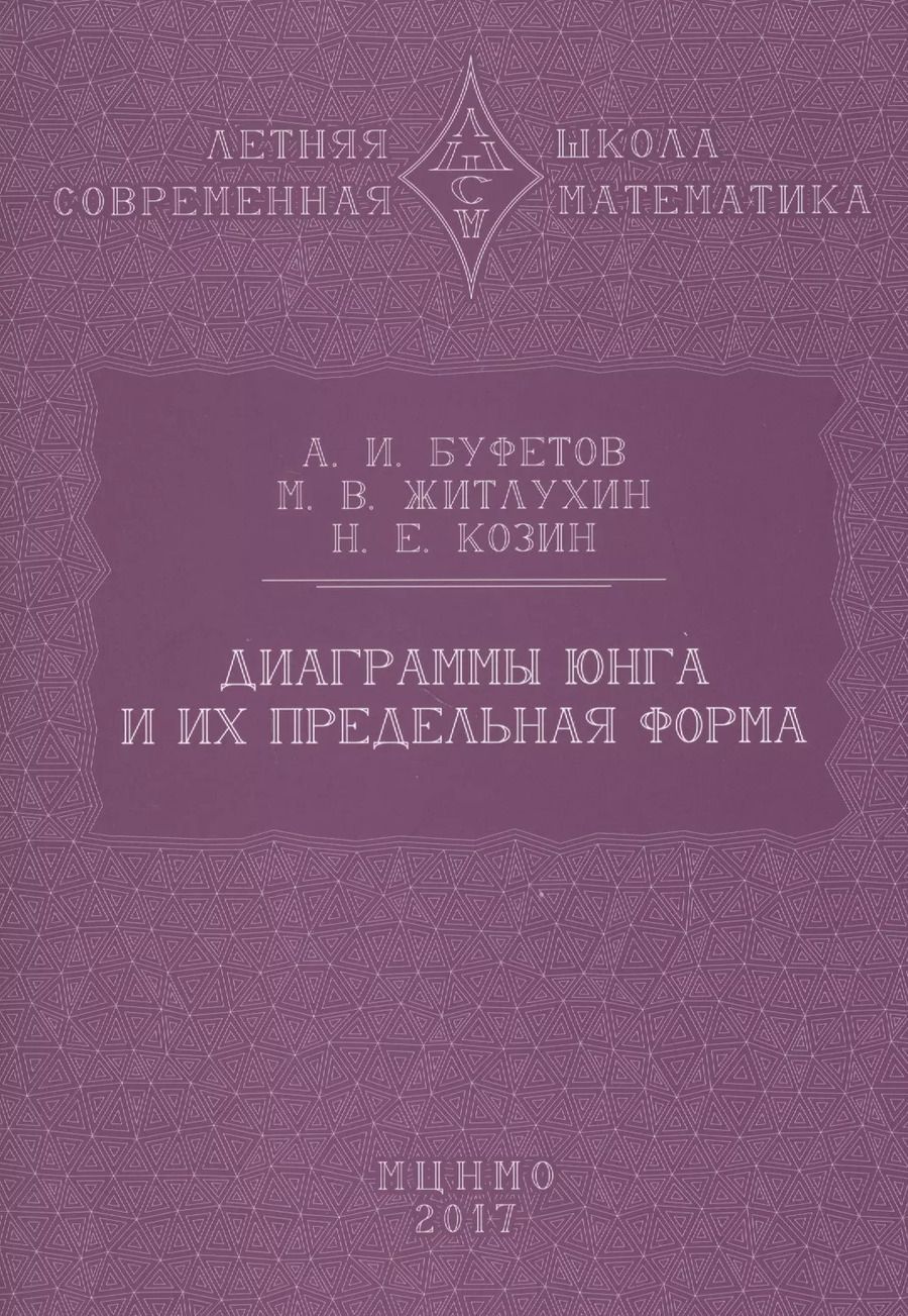 Обложка книги "Буфетов, Житлухин, Козин: Диаграммы Юнга и их предельная форма"