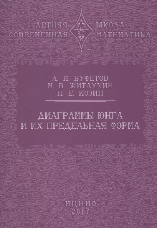 Обложка книги "Буфетов, Житлухин, Козин: Диаграммы Юнга и их предельная форма"