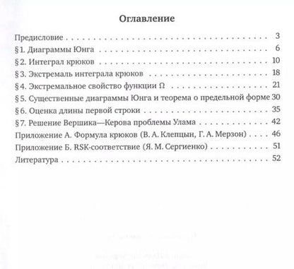Фотография книги "Буфетов, Житлухин, Козин: Диаграммы Юнга и их предельная форма"