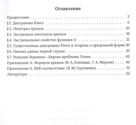 Фотография книги "Буфетов, Житлухин, Козин: Диаграммы Юнга и их предельная форма"