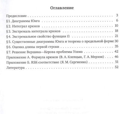Фотография книги "Буфетов, Житлухин, Козин: Диаграммы Юнга и их предельная форма"