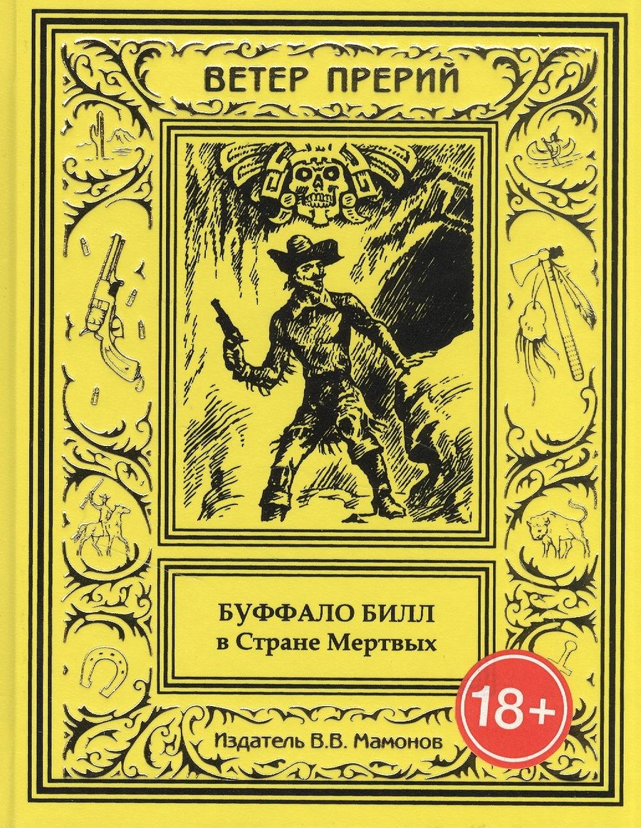 Обложка книги "Буффало Билл в Стране Мертвых"