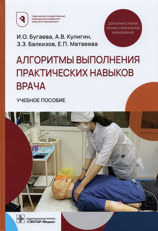Обложка книги "Бугаева, Кулигин, Балкизов: Алгоритмы выполнения практических навыков врача"