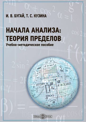 Обложка книги "Бугай, Кузина: Начала анализа. Теория пределов. Часть 1"